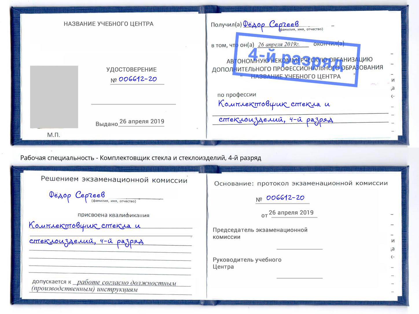 корочка 4-й разряд Комплектовщик стекла и стеклоизделий Алексин