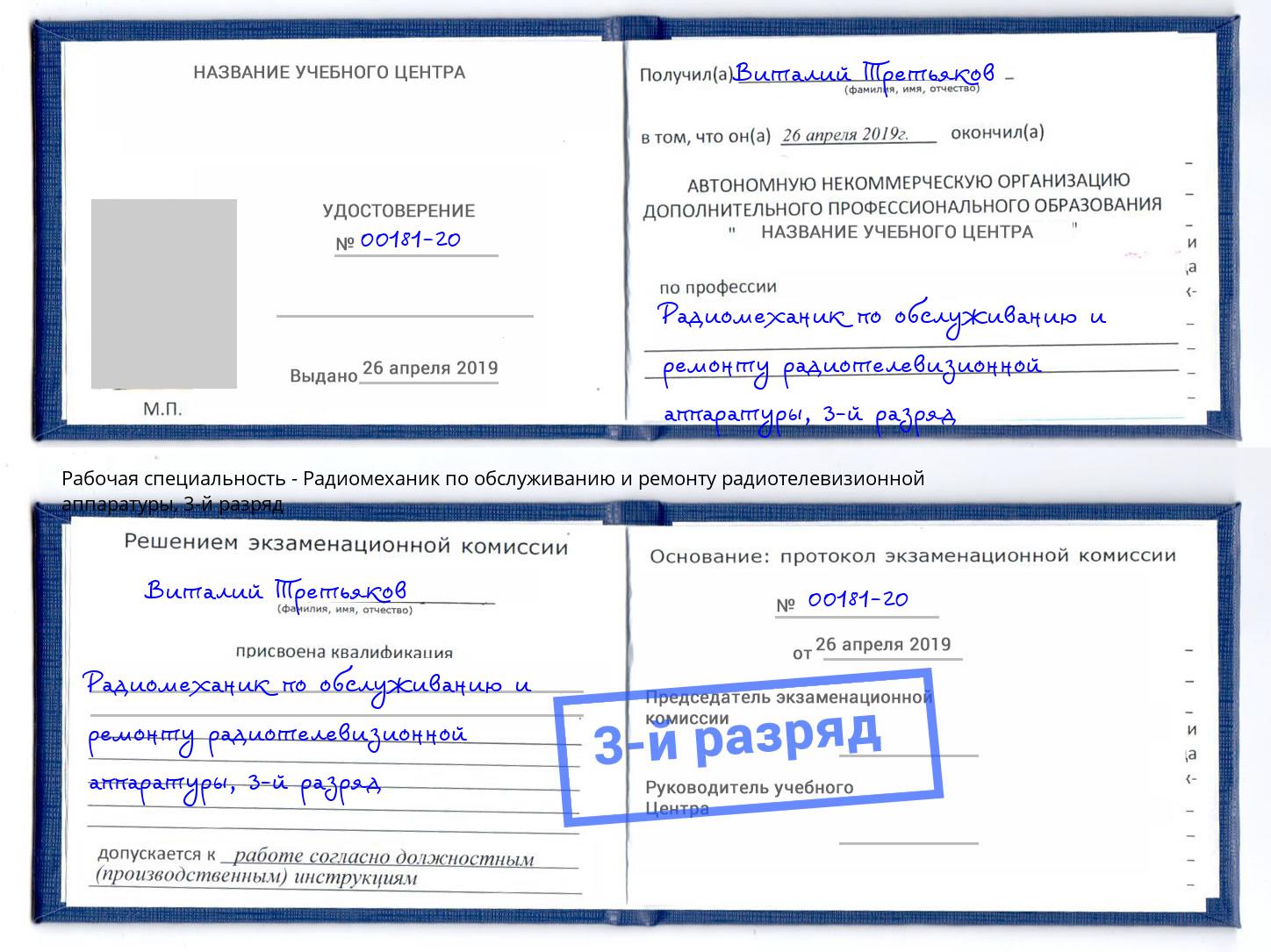 корочка 3-й разряд Радиомеханик по обслуживанию и ремонту радиотелевизионной аппаратуры Алексин