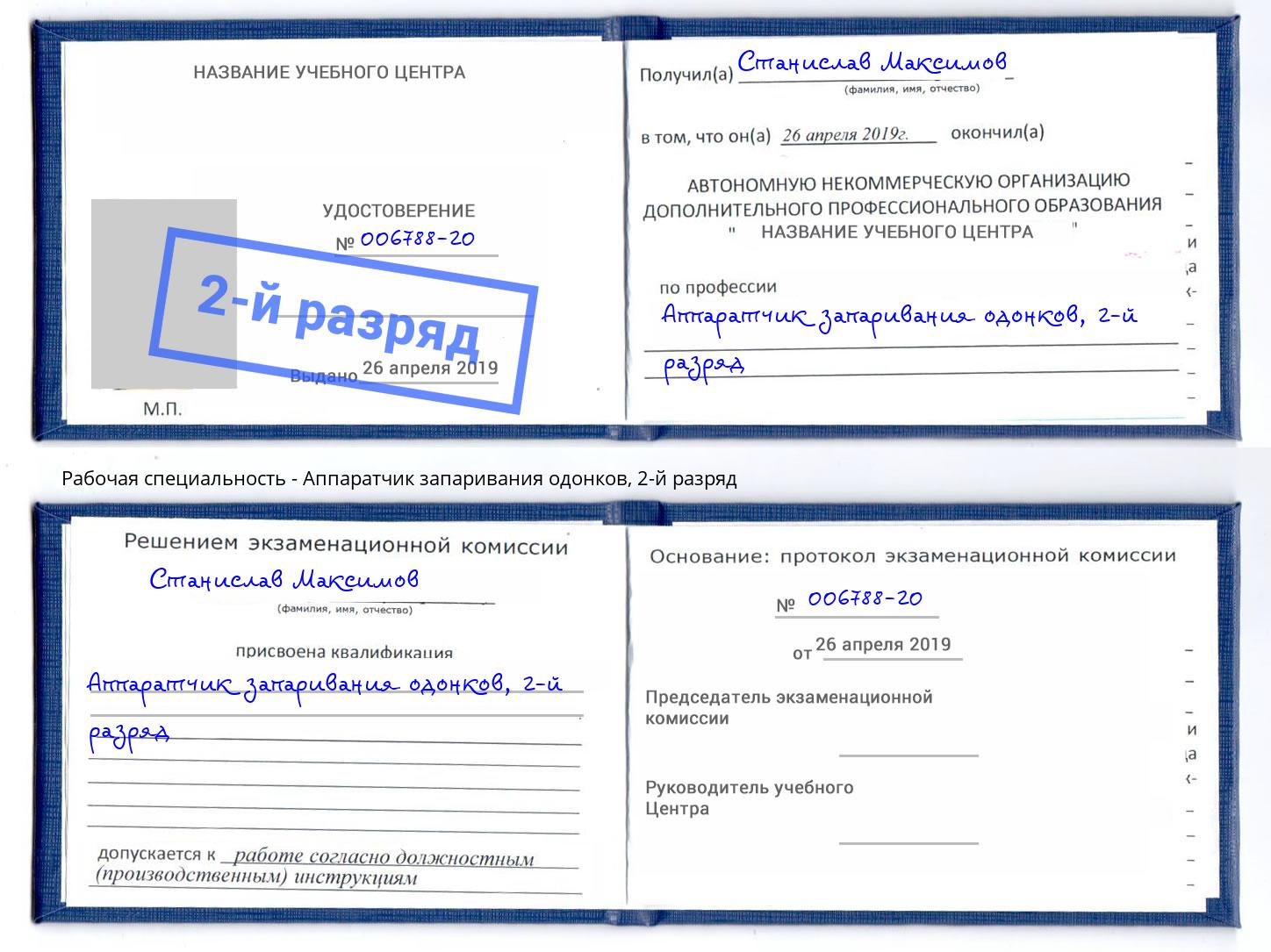 корочка 2-й разряд Аппаратчик запаривания одонков Алексин