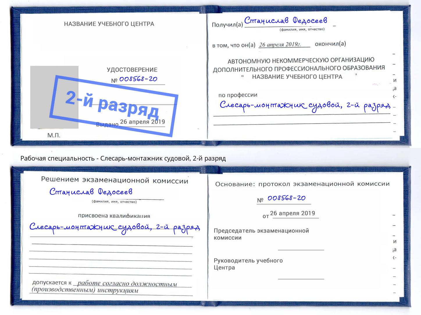 корочка 2-й разряд Слесарь-монтажник судовой Алексин