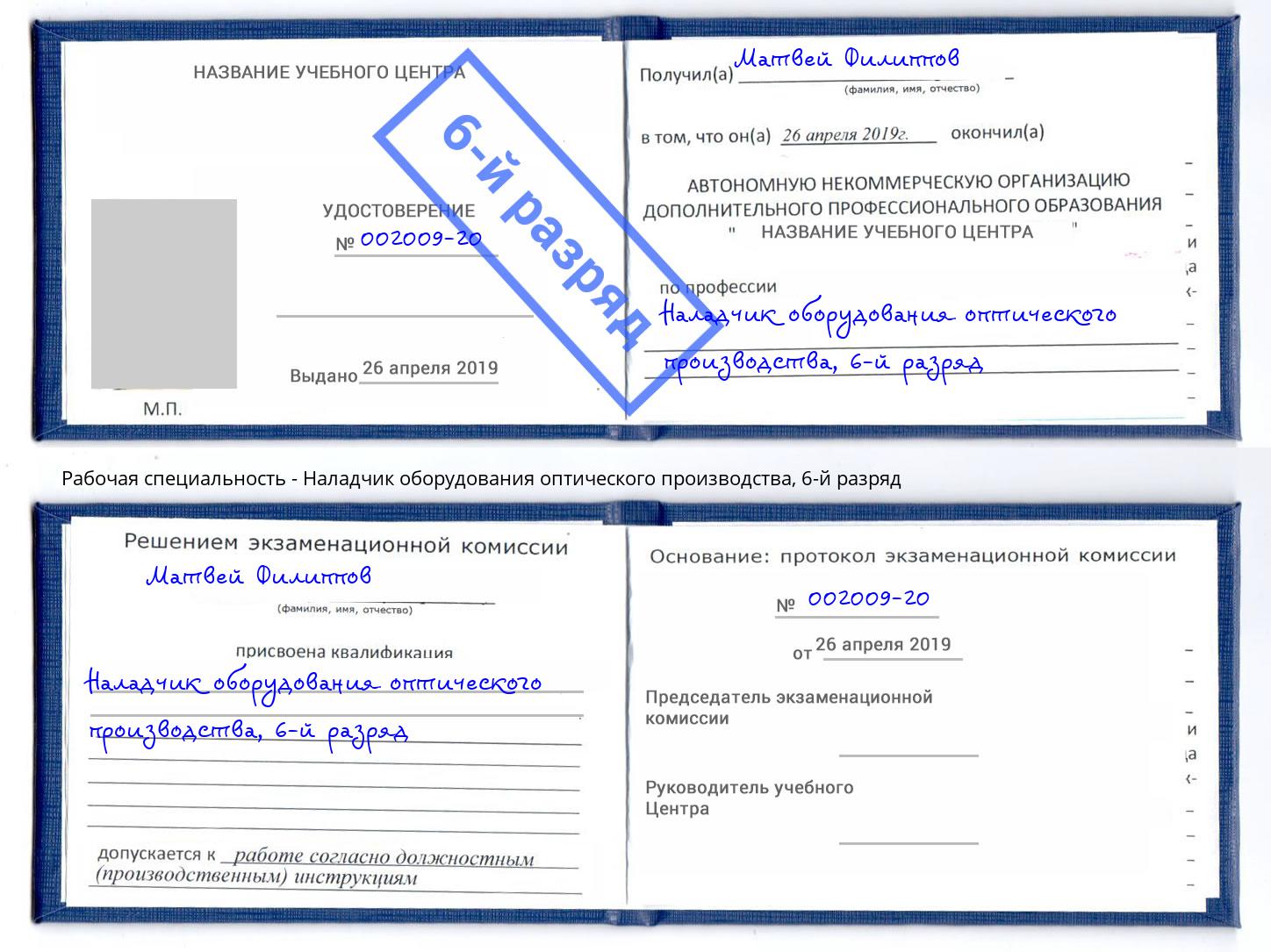 корочка 6-й разряд Наладчик оборудования оптического производства Алексин