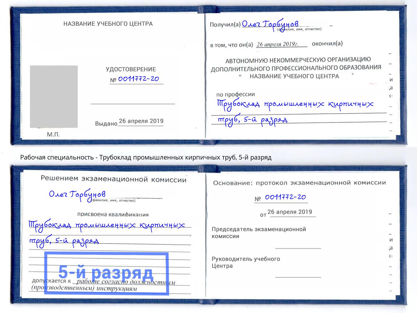корочка 5-й разряд Трубоклад промышленных кирпичных труб Алексин