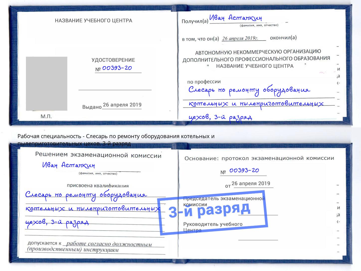 корочка 3-й разряд Слесарь по ремонту оборудования котельных и пылеприготовительных цехов Алексин