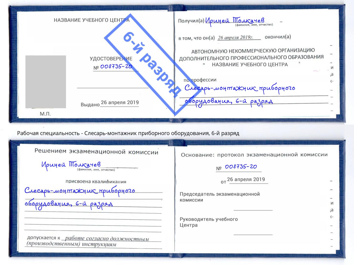 корочка 6-й разряд Слесарь-монтажник приборного оборудования Алексин