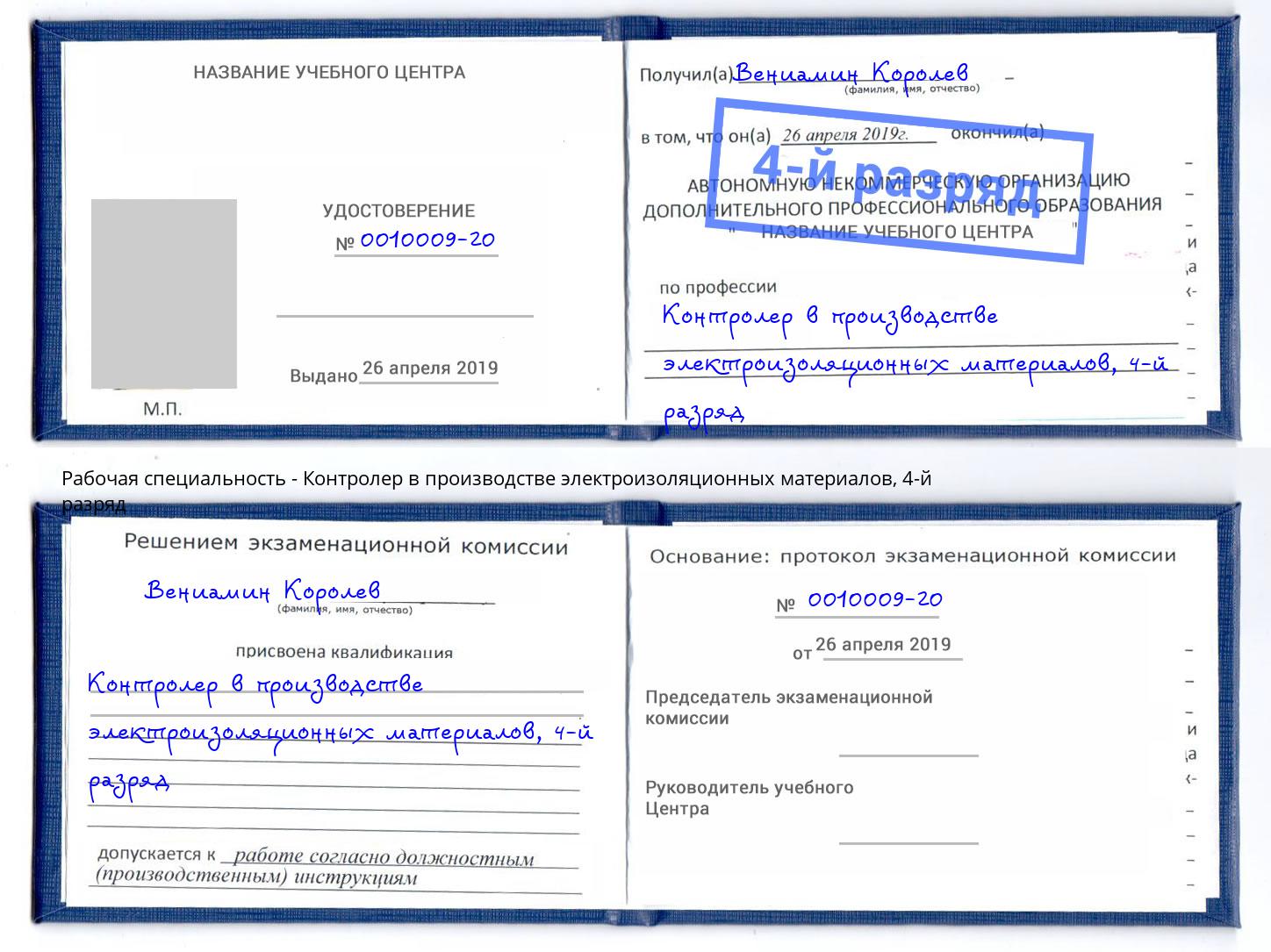 корочка 4-й разряд Контролер в производстве электроизоляционных материалов Алексин