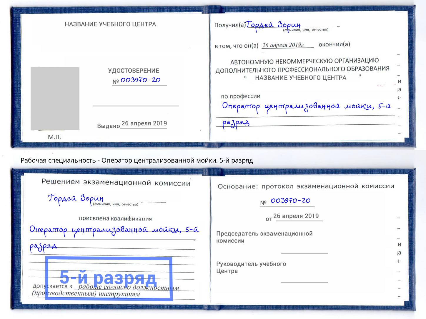 корочка 5-й разряд Оператор централизованной мойки Алексин