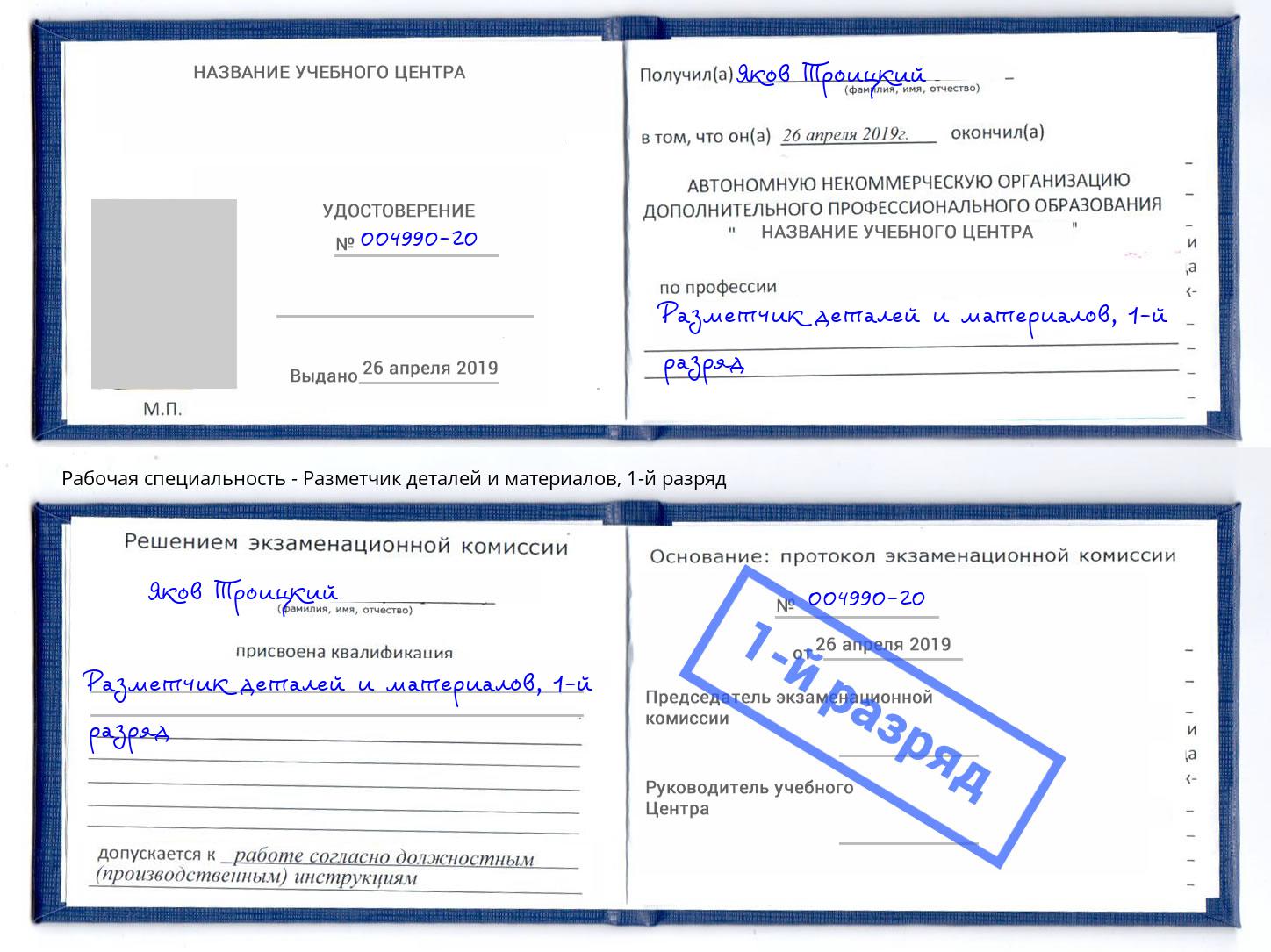 корочка 1-й разряд Разметчик деталей и материалов Алексин