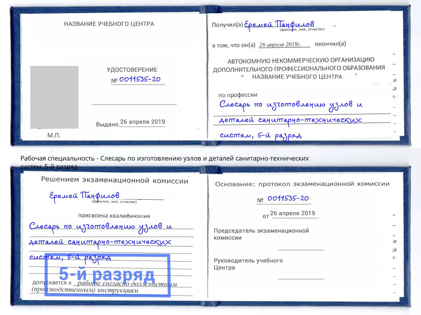 корочка 5-й разряд Слесарь по изготовлению узлов и деталей санитарно-технических систем Алексин