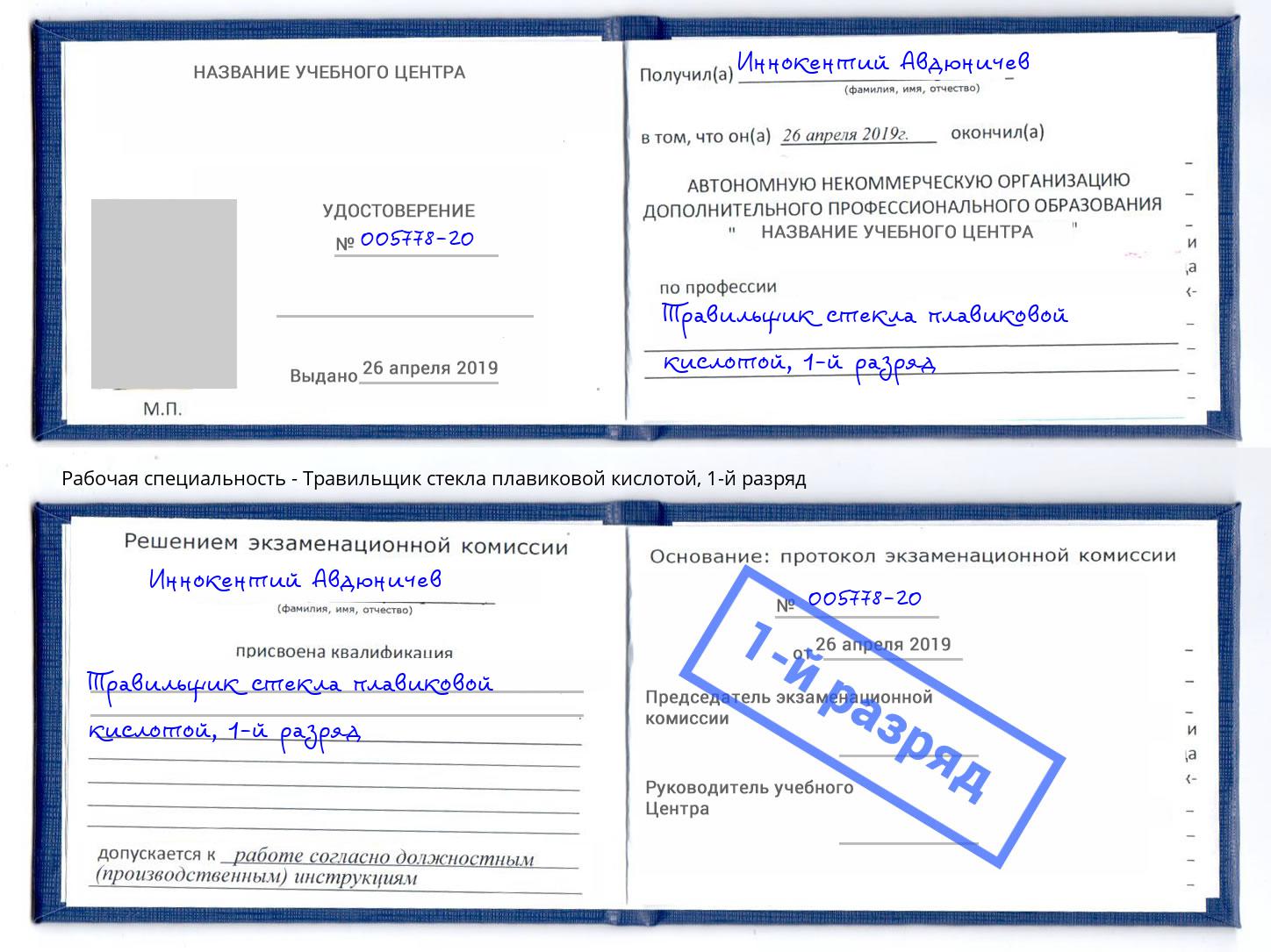 корочка 1-й разряд Травильщик стекла плавиковой кислотой Алексин