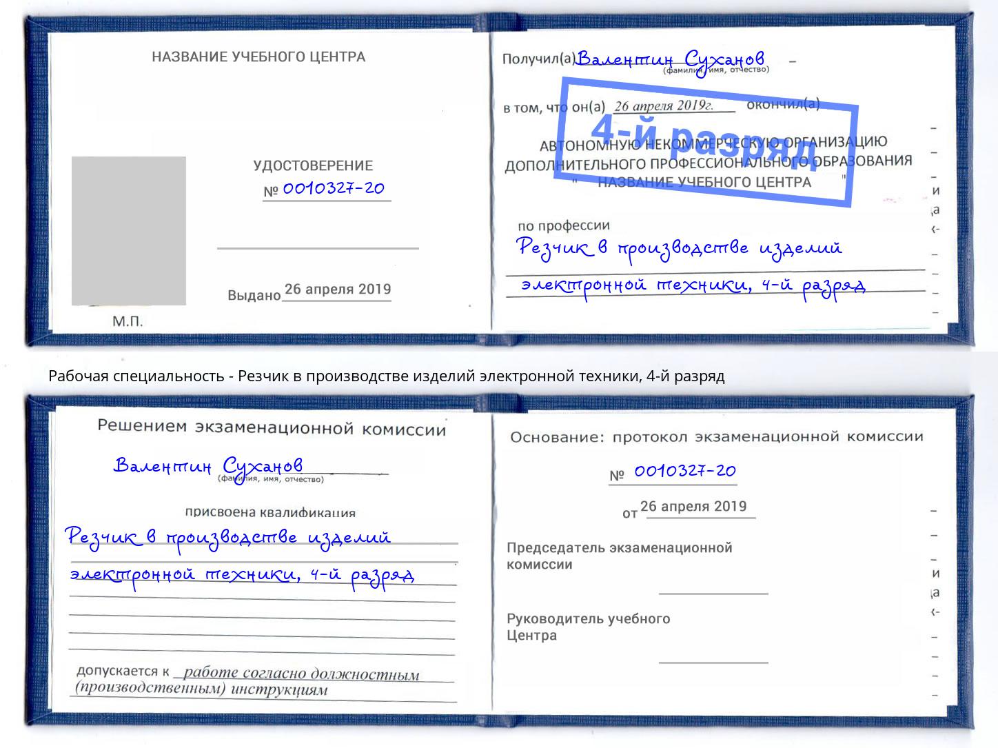 корочка 4-й разряд Резчик в производстве изделий электронной техники Алексин