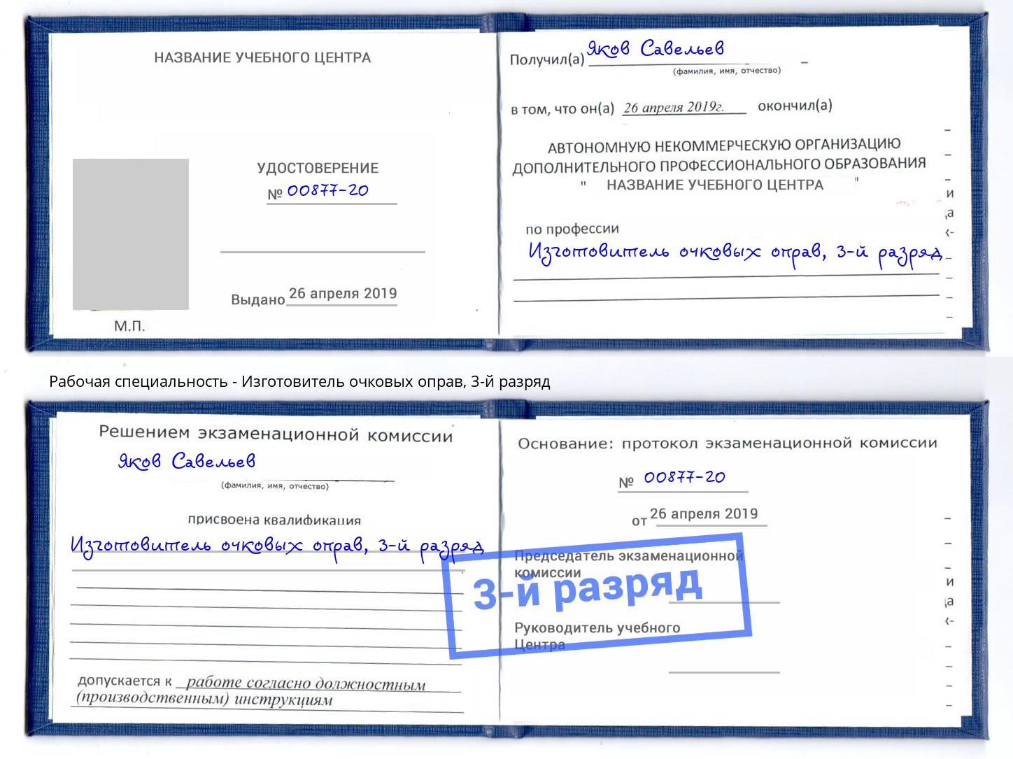 корочка 3-й разряд Изготовитель очковых оправ Алексин