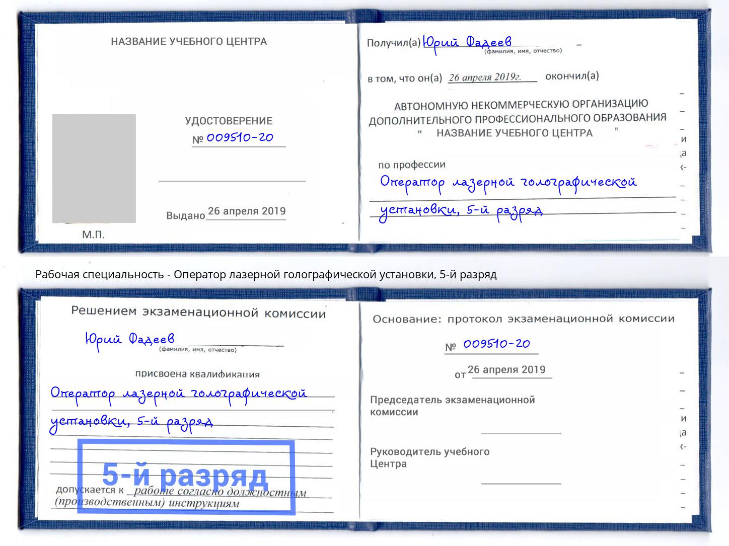 корочка 5-й разряд Оператор лазерной голографической установки Алексин
