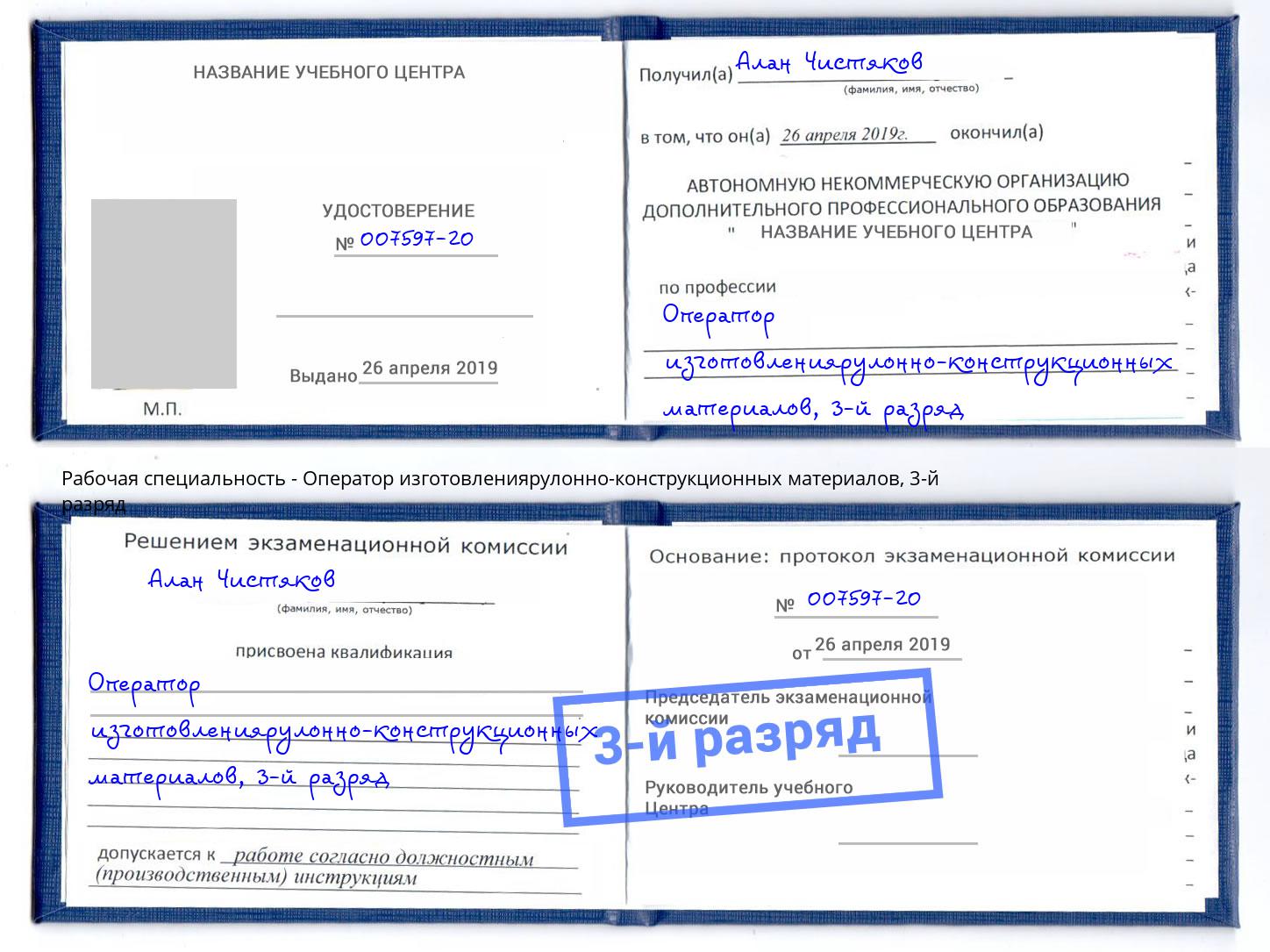 корочка 3-й разряд Оператор изготовлениярулонно-конструкционных материалов Алексин