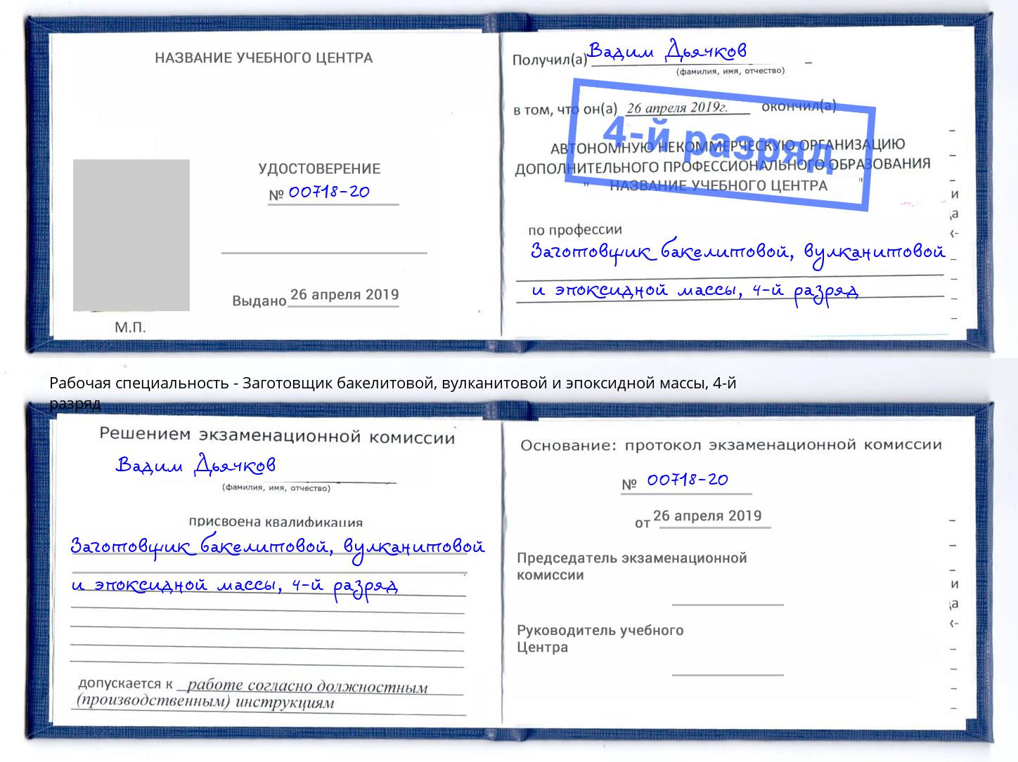 корочка 4-й разряд Заготовщик бакелитовой, вулканитовой и эпоксидной массы Алексин