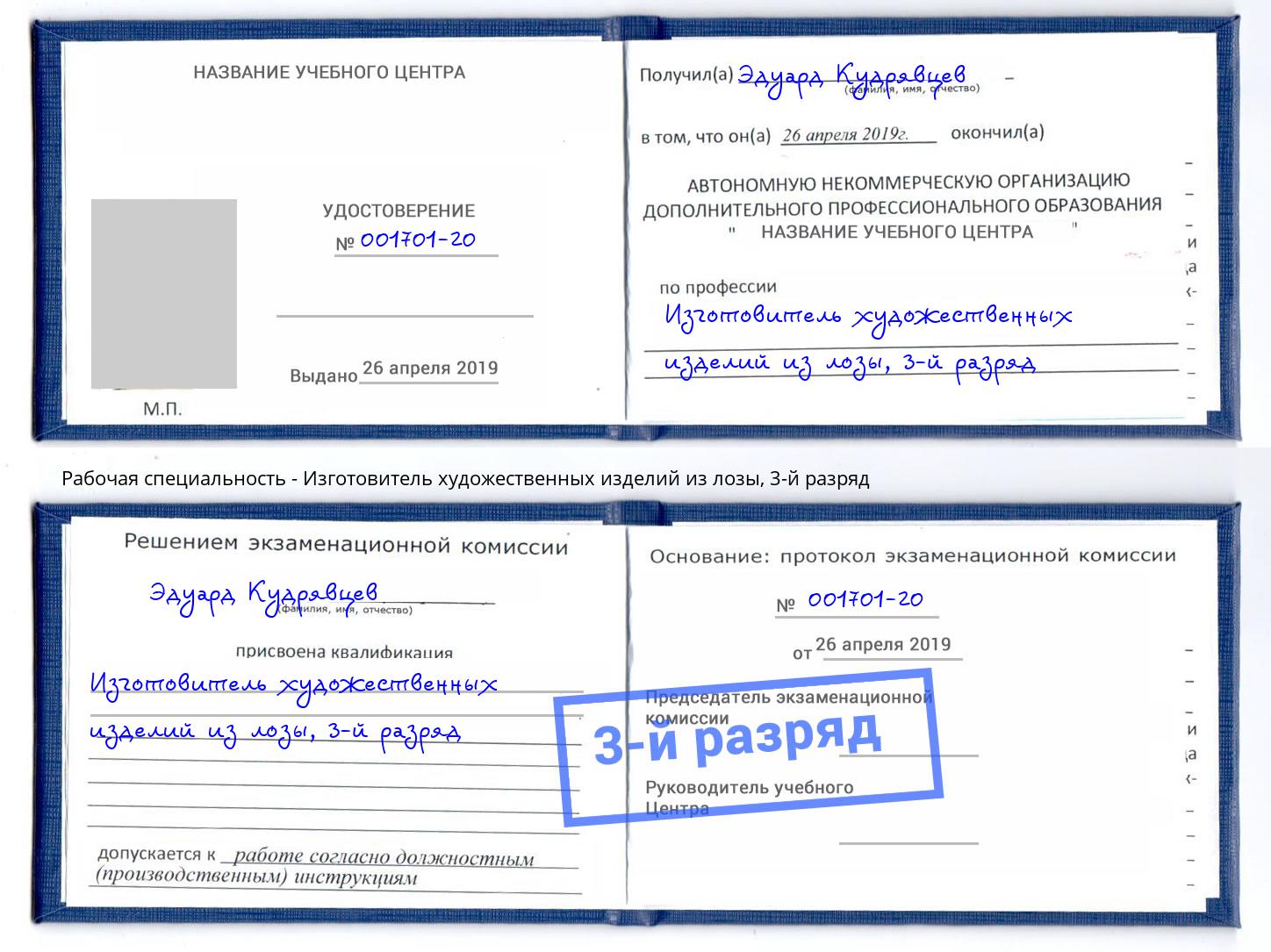 корочка 3-й разряд Изготовитель художественных изделий из лозы Алексин