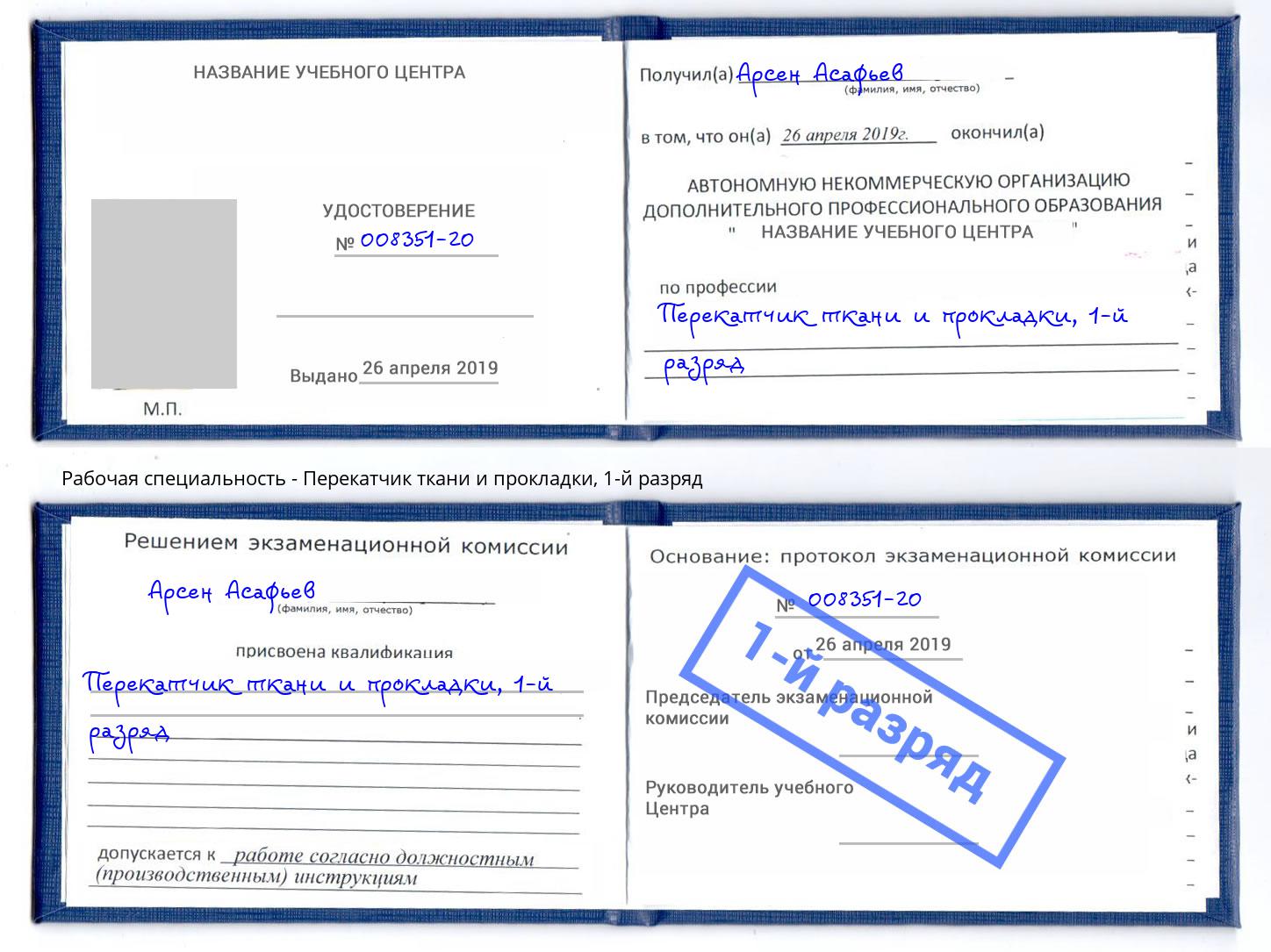 корочка 1-й разряд Перекатчик ткани и прокладки Алексин