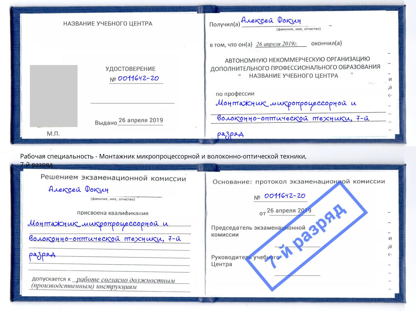 корочка 7-й разряд Монтажник микропроцессорной и волоконно-оптической техники Алексин