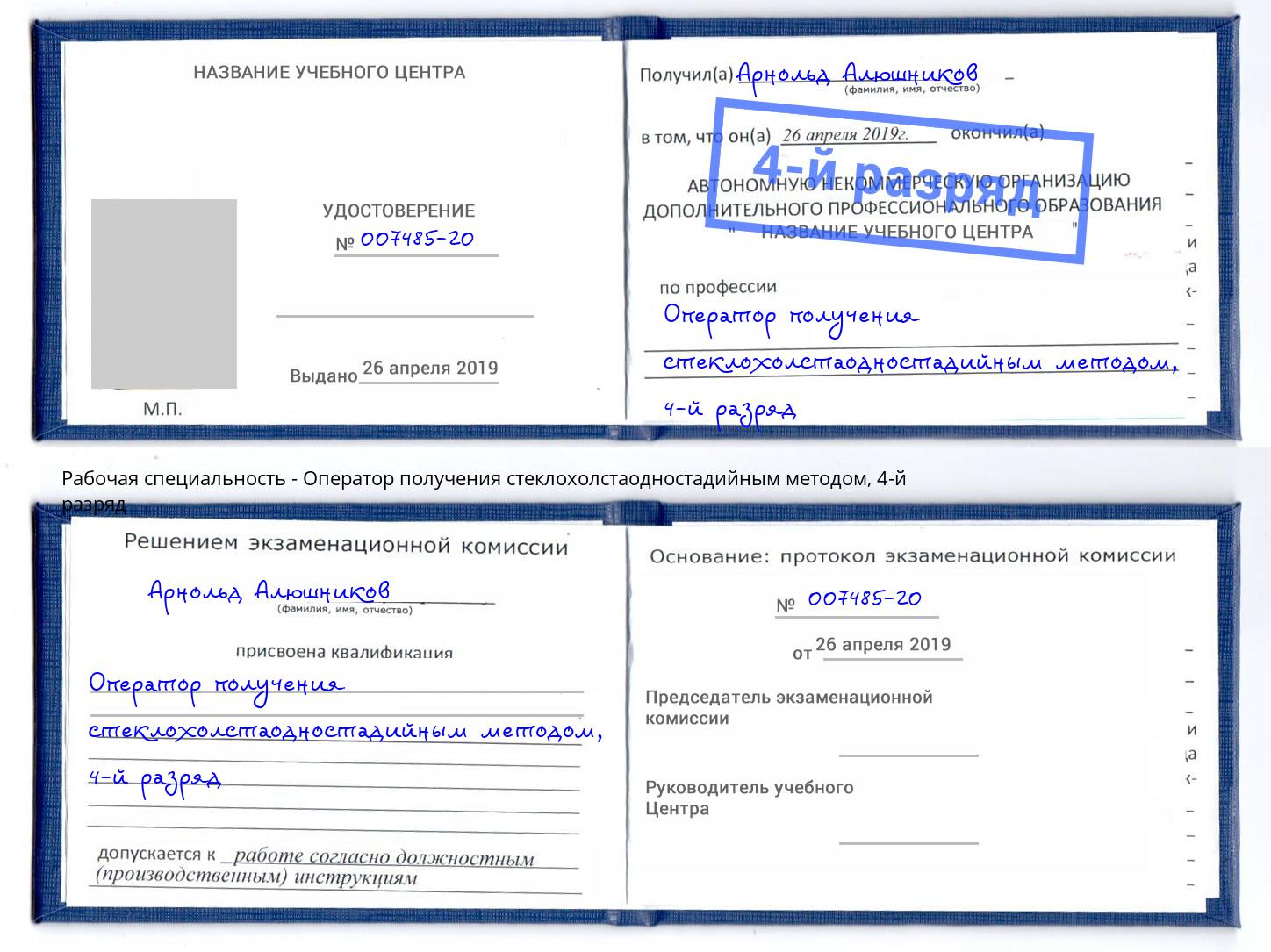 корочка 4-й разряд Оператор получения стеклохолстаодностадийным методом Алексин