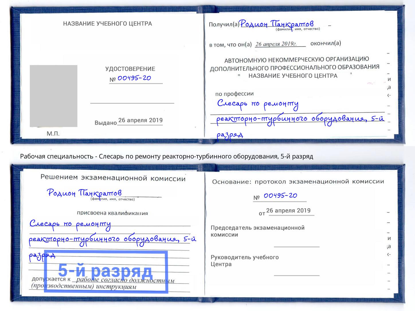 корочка 5-й разряд Слесарь по ремонту реакторно-турбинного оборудования Алексин