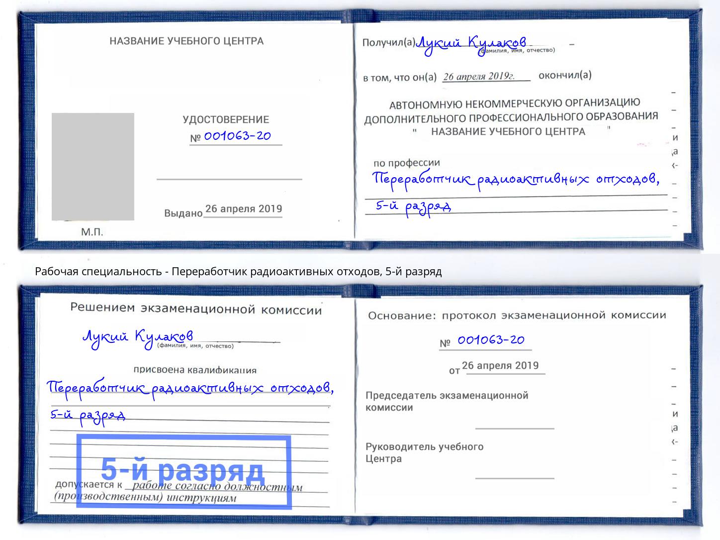 корочка 5-й разряд Переработчик радиоактивных отходов Алексин
