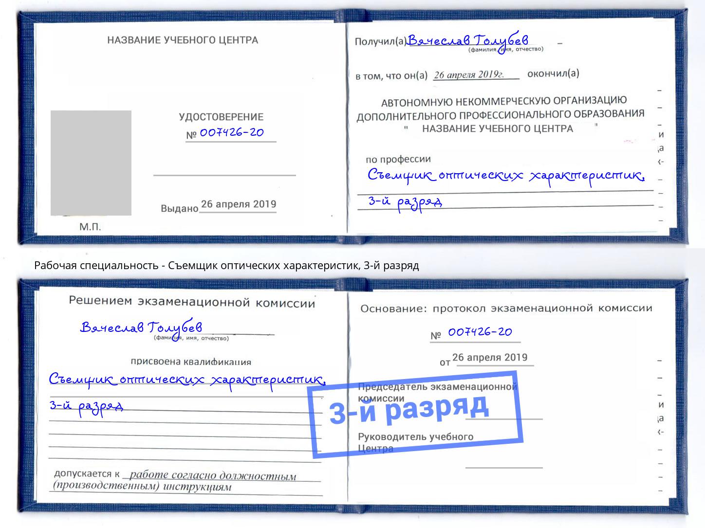 корочка 3-й разряд Съемщик оптических характеристик Алексин