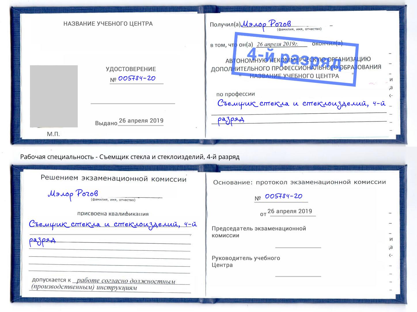 корочка 4-й разряд Съемщик стекла и стеклоизделий Алексин