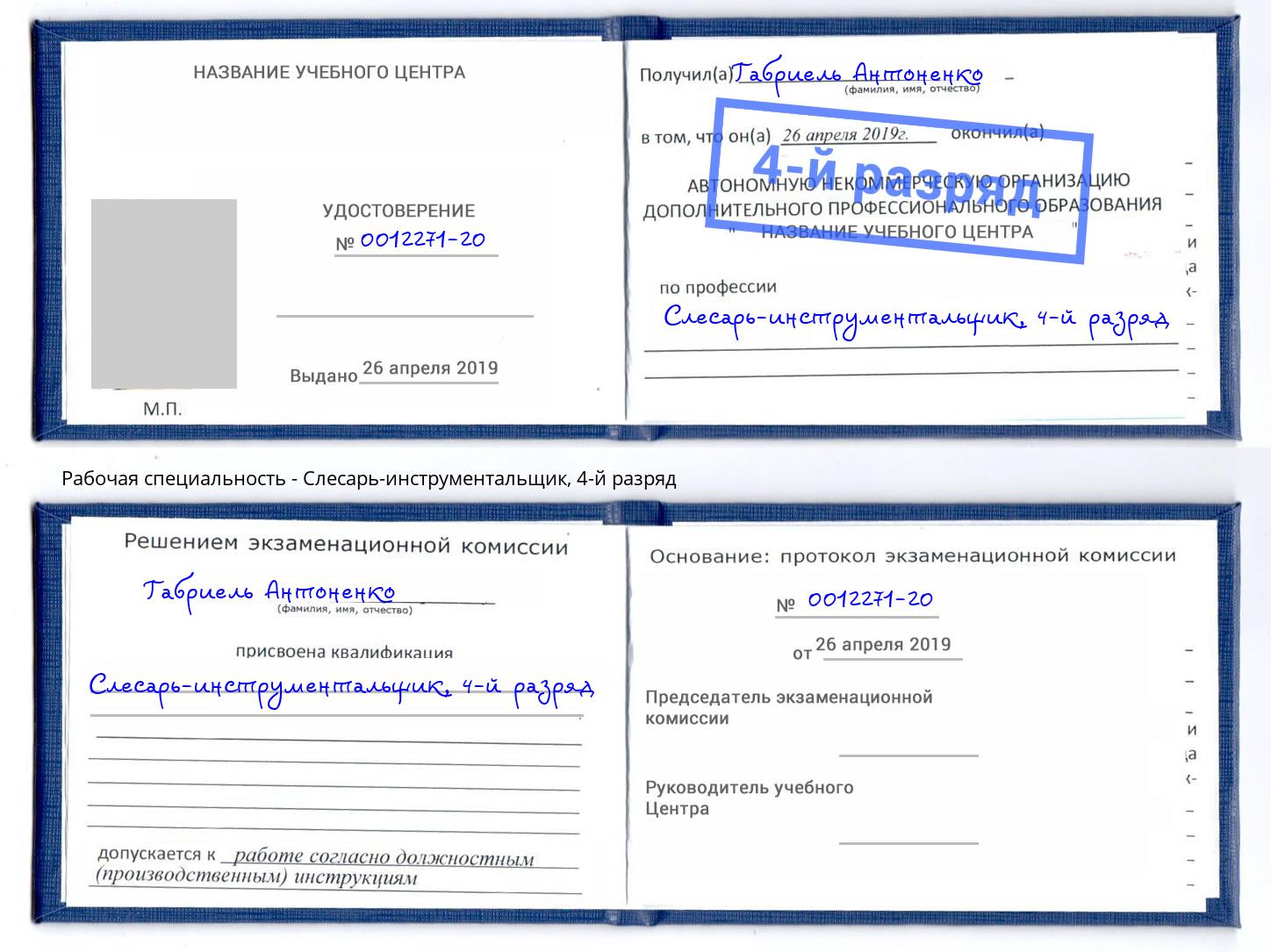 корочка 4-й разряд Слесарь-инструментальщик Алексин