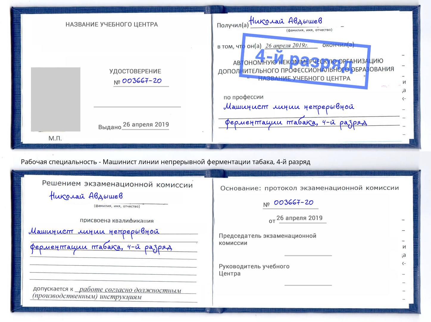 корочка 4-й разряд Машинист линии непрерывной ферментации табака Алексин