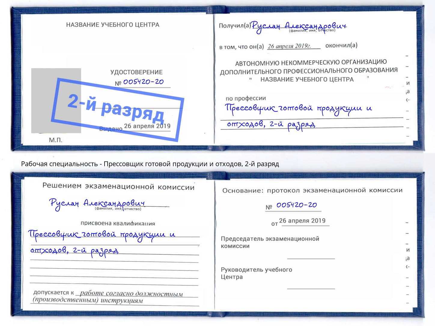 корочка 2-й разряд Прессовщик готовой продукции и отходов Алексин