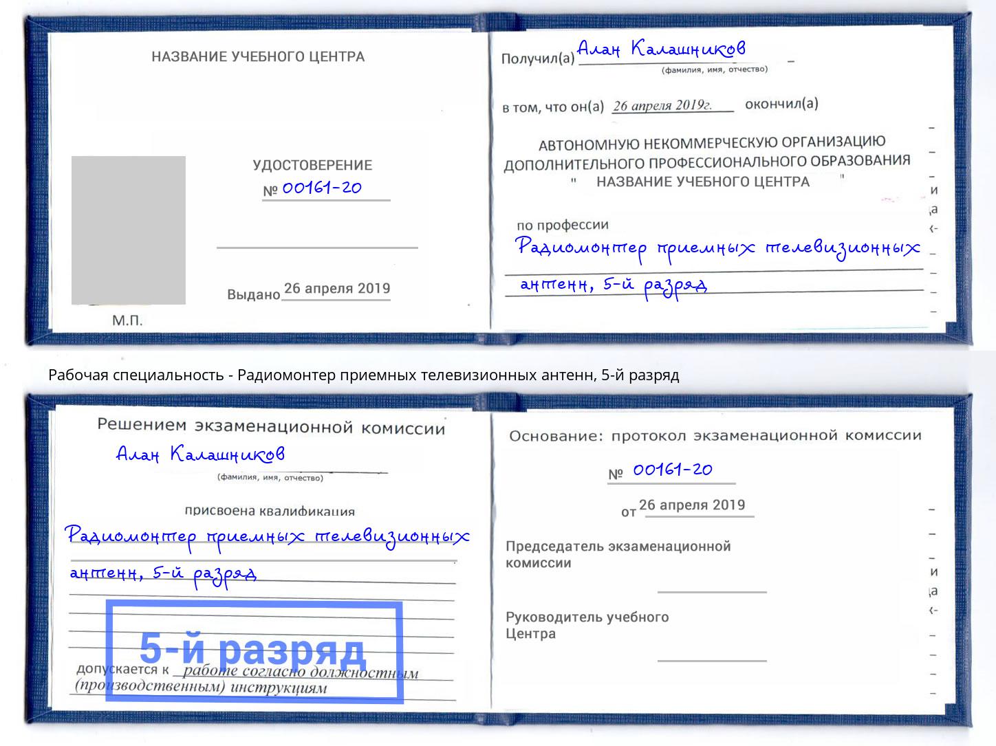 корочка 5-й разряд Радиомонтер приемных телевизионных антенн Алексин