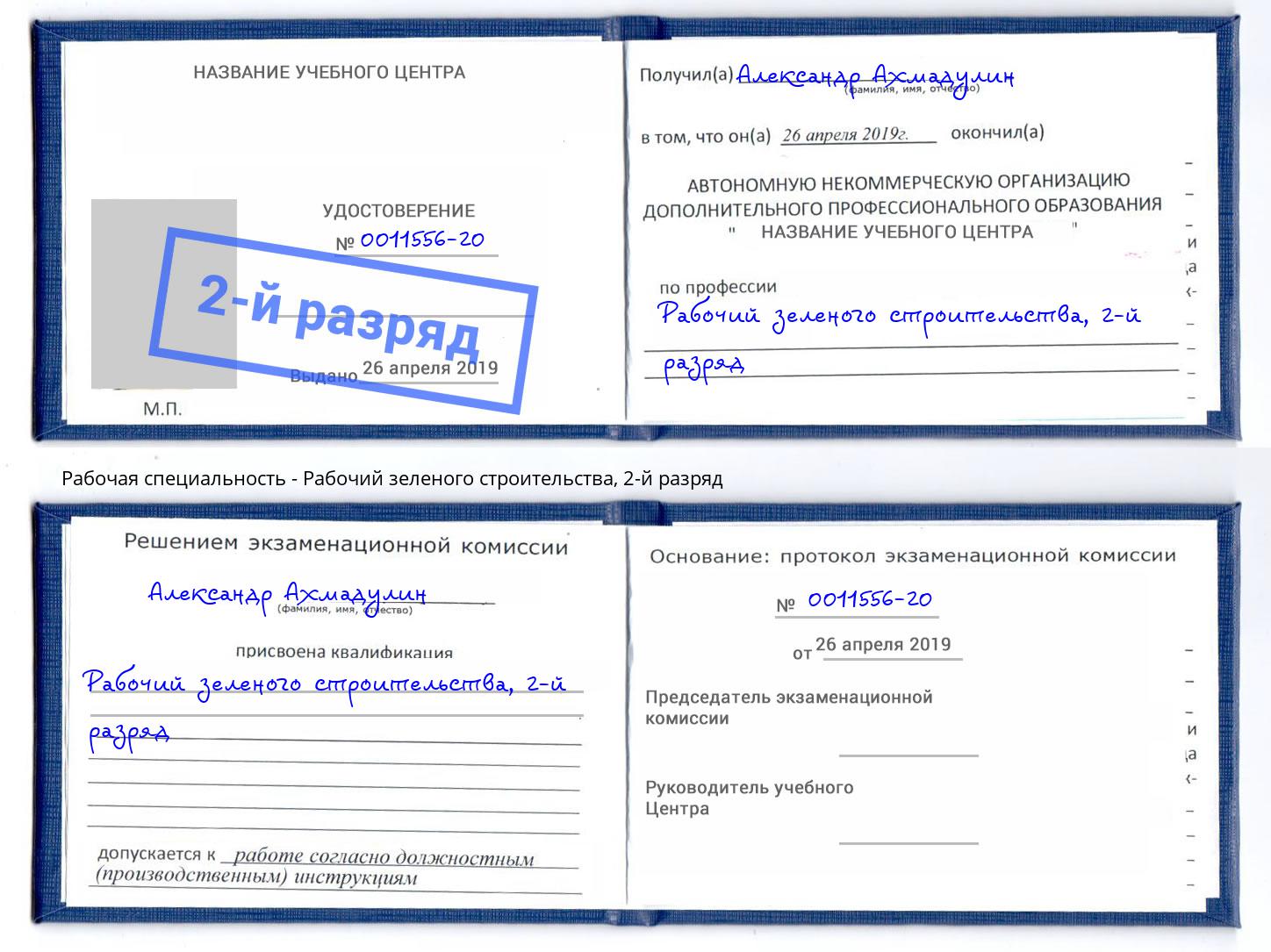корочка 2-й разряд Рабочий зеленого строительства Алексин