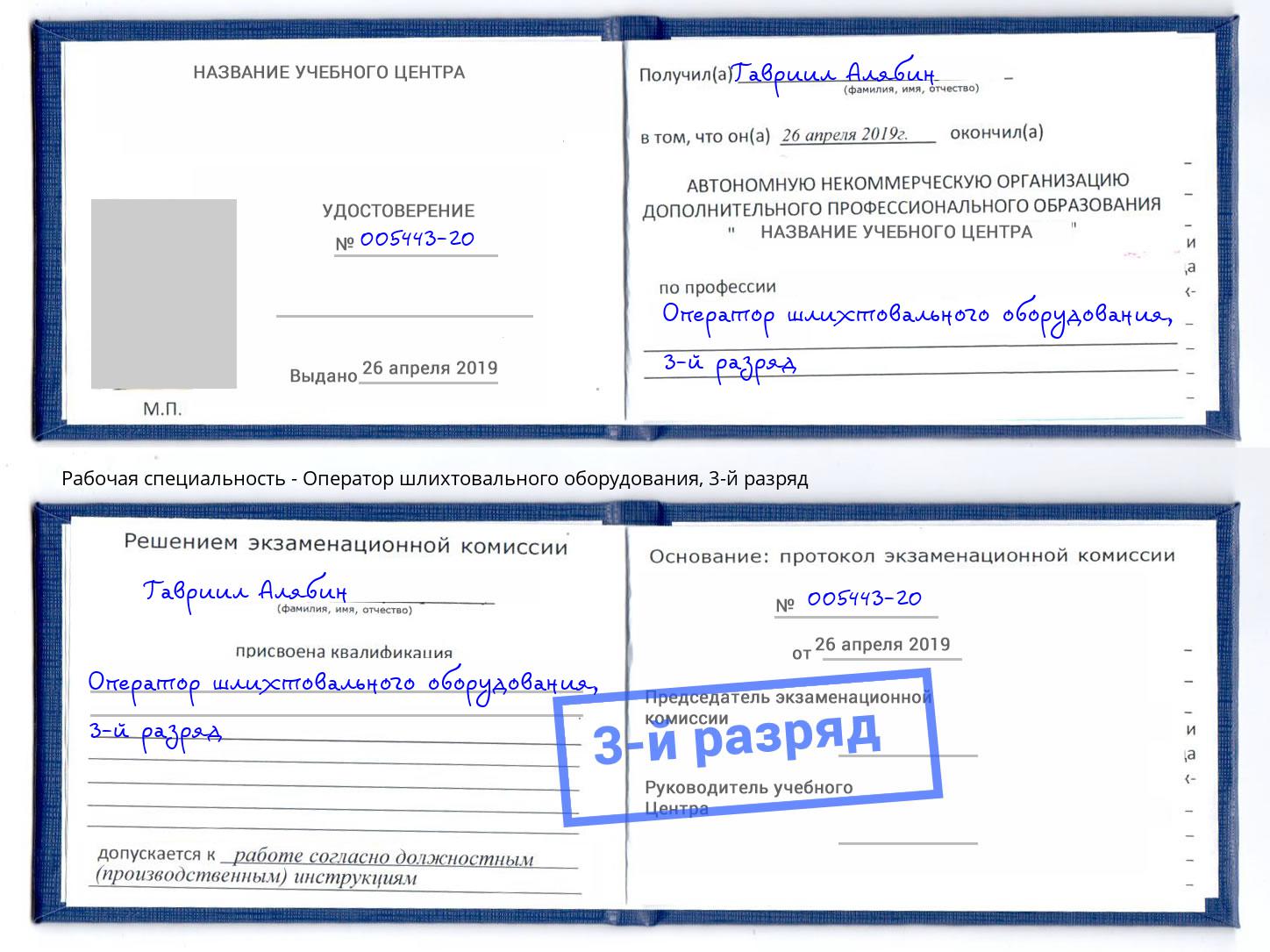 корочка 3-й разряд Оператор шлихтовального оборудования Алексин