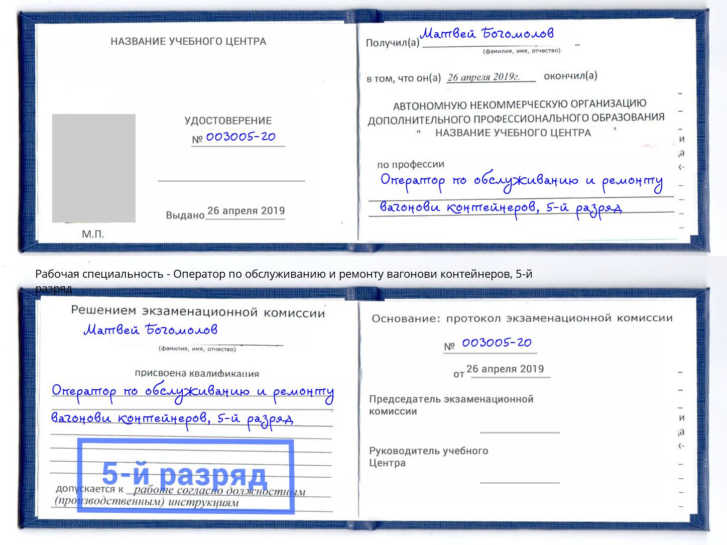 корочка 5-й разряд Оператор по обслуживанию и ремонту вагонови контейнеров Алексин