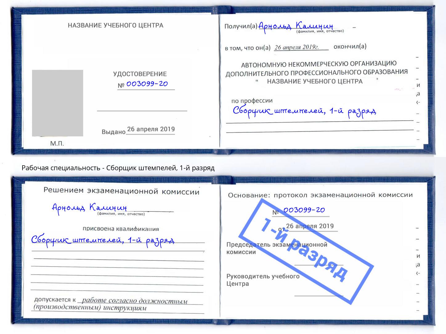 корочка 1-й разряд Сборщик штемпелей Алексин