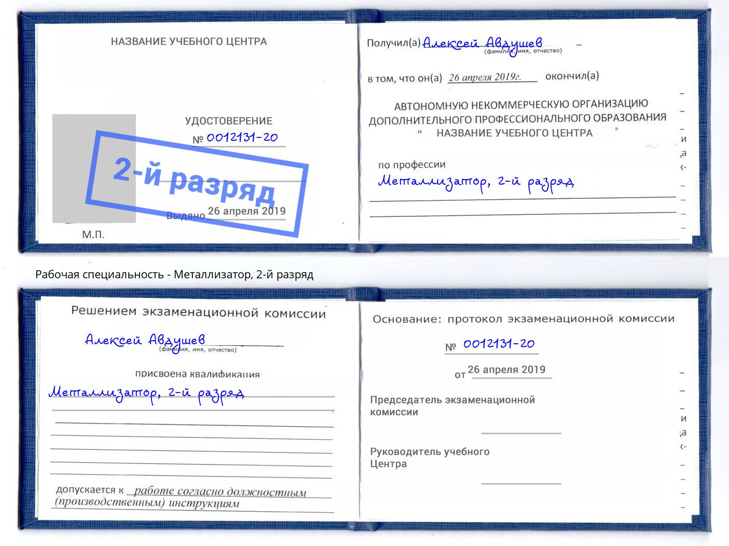 корочка 2-й разряд Металлизатор Алексин