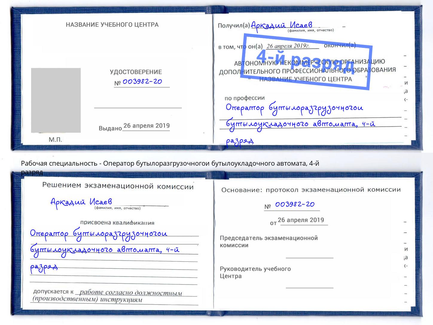 корочка 4-й разряд Оператор бутылоразгрузочногои бутылоукладочного автомата Алексин