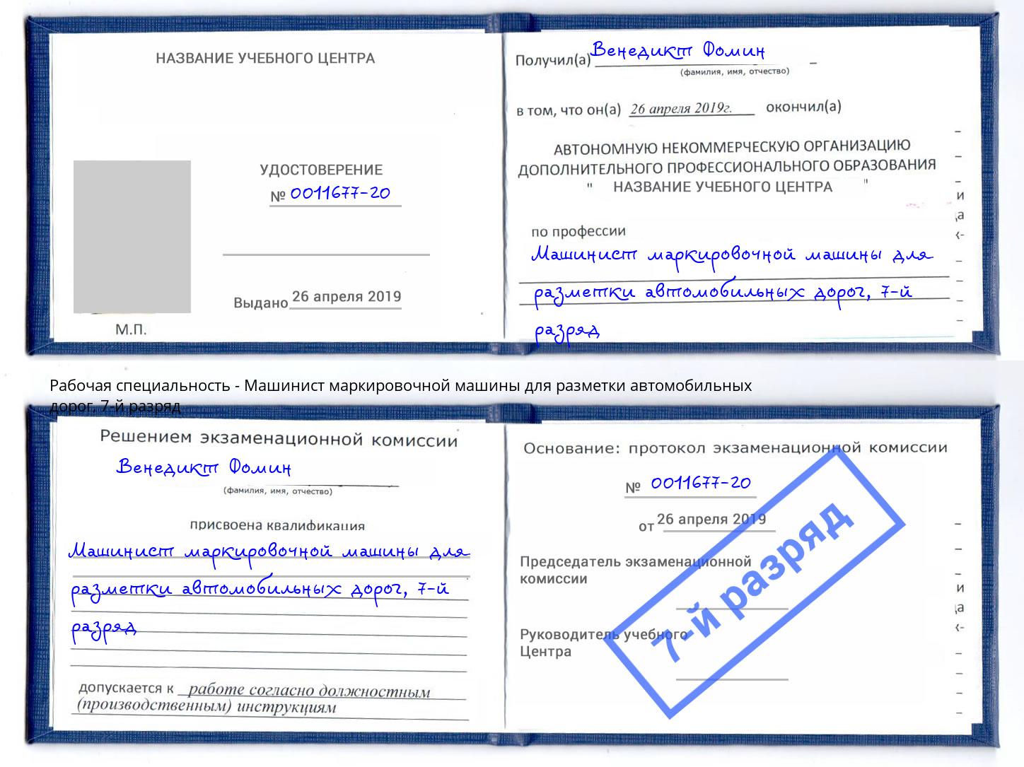 корочка 7-й разряд Машинист маркировочной машины для разметки автомобильных дорог Алексин