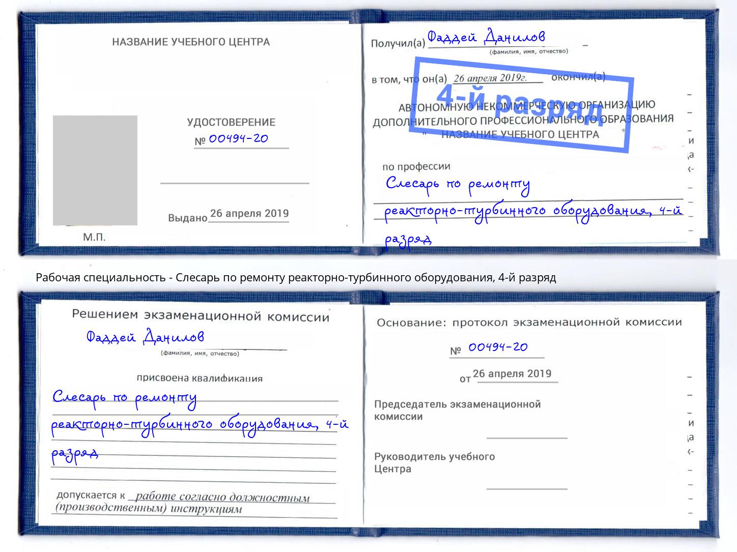 корочка 4-й разряд Слесарь по ремонту реакторно-турбинного оборудования Алексин