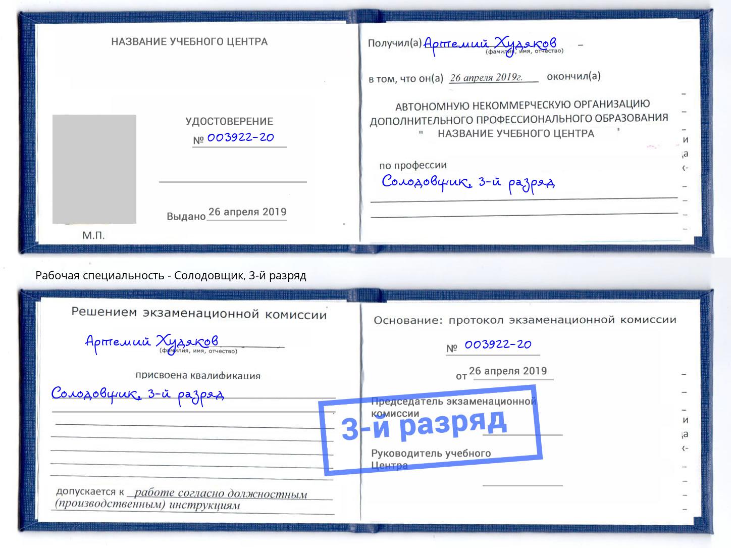 корочка 3-й разряд Солодовщик Алексин