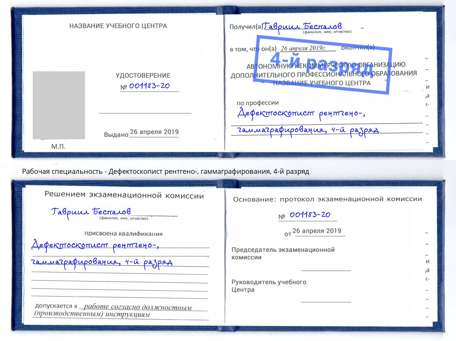 корочка 4-й разряд Дефектоскопист рентгено-, гаммаграфирования Алексин