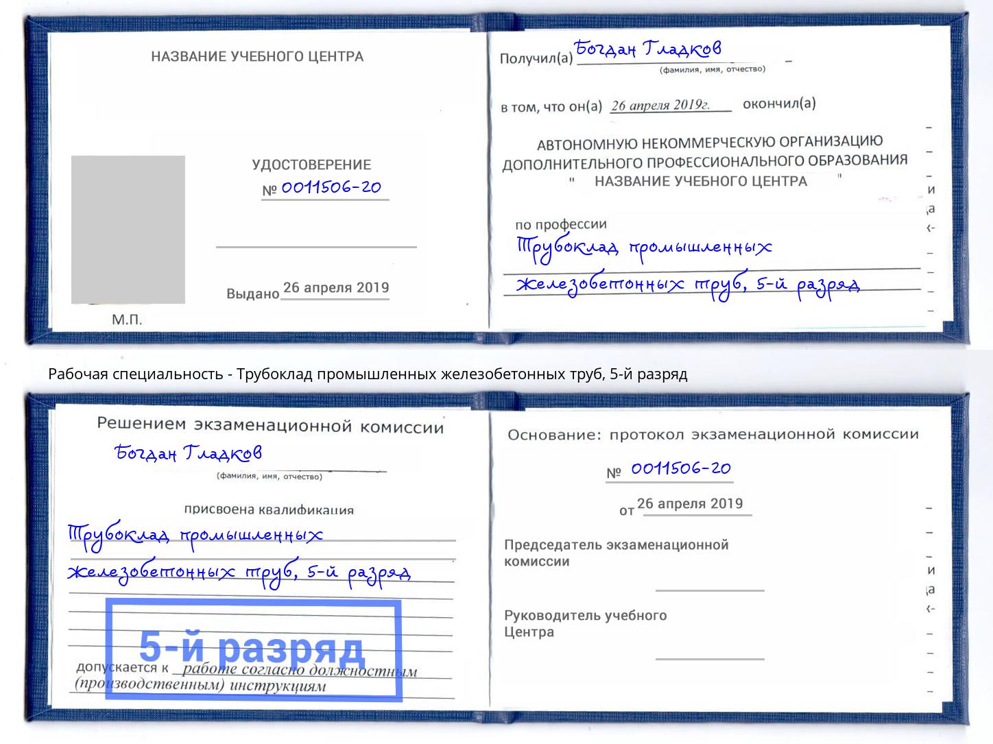 корочка 5-й разряд Трубоклад промышленных железобетонных труб Алексин