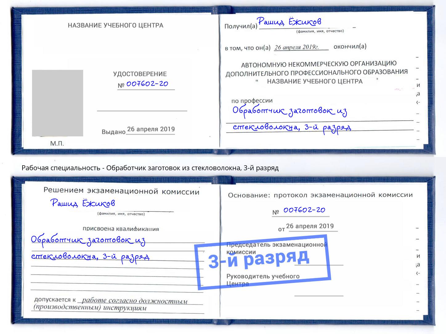 корочка 3-й разряд Обработчик заготовок из стекловолокна Алексин