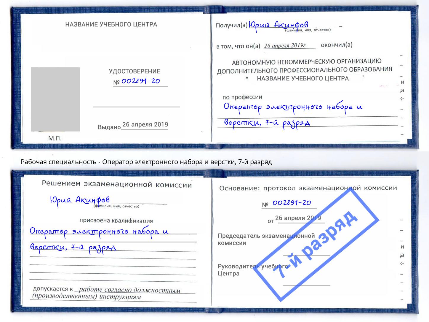 корочка 7-й разряд Оператор электронного набора и верстки Алексин
