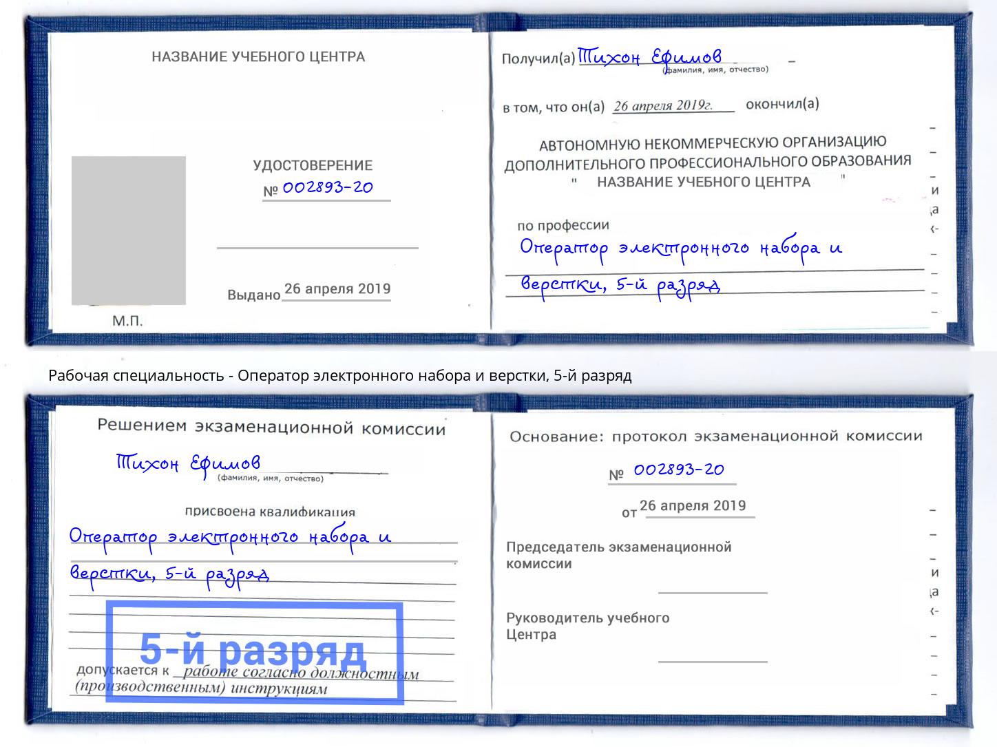 корочка 5-й разряд Оператор электронного набора и верстки Алексин
