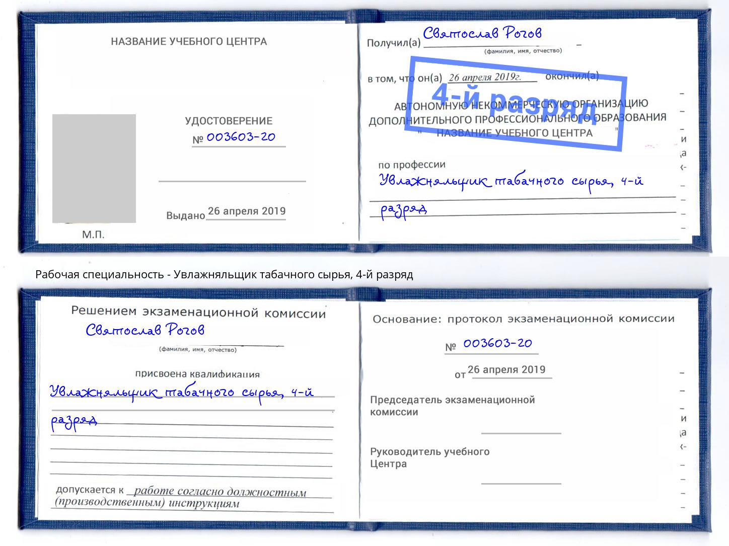 корочка 4-й разряд Увлажняльщик табачного сырья Алексин