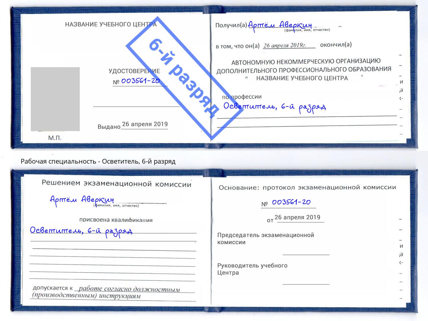 корочка 6-й разряд Осветитель Алексин