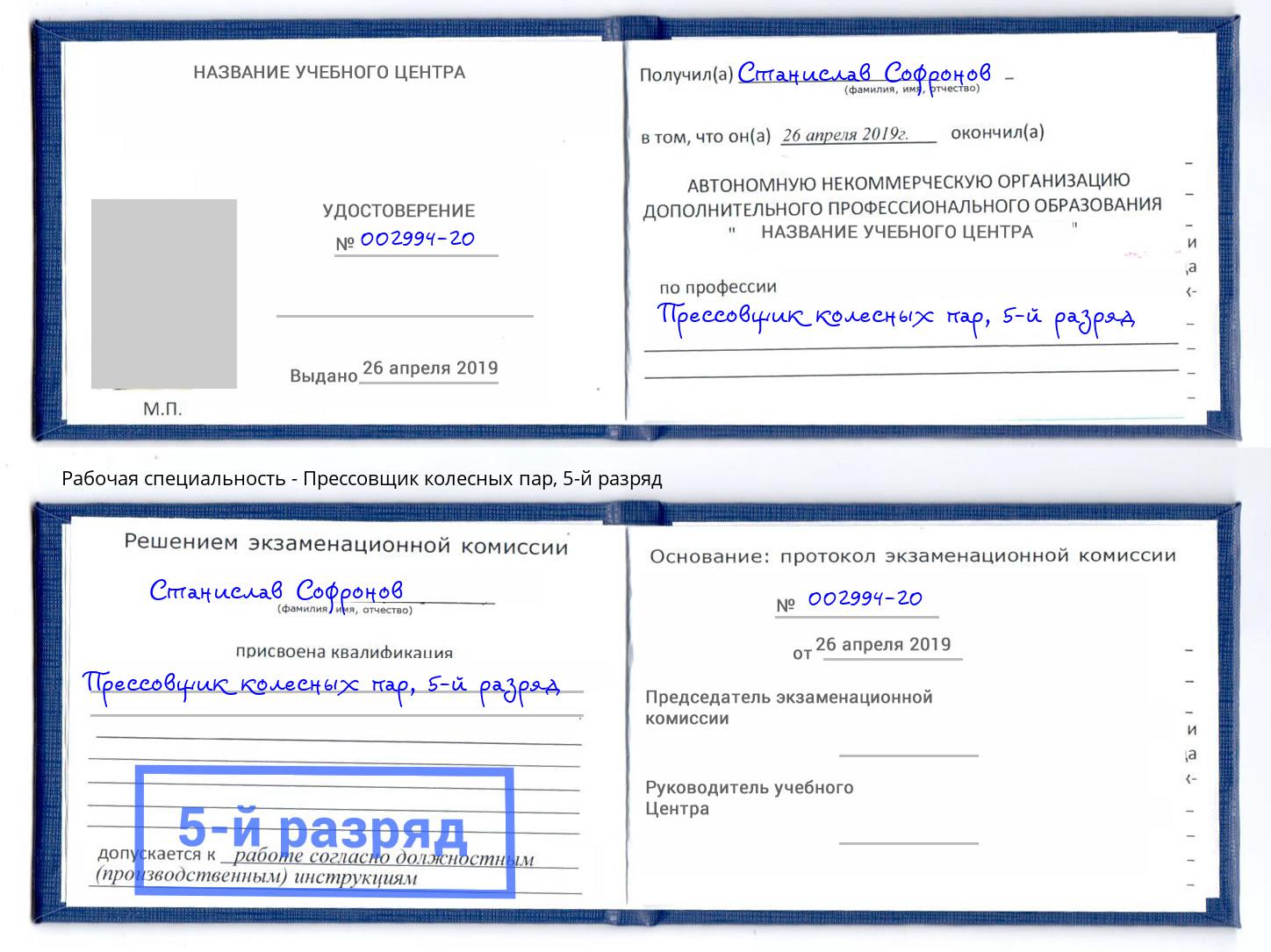 корочка 5-й разряд Прессовщик колесных пар Алексин