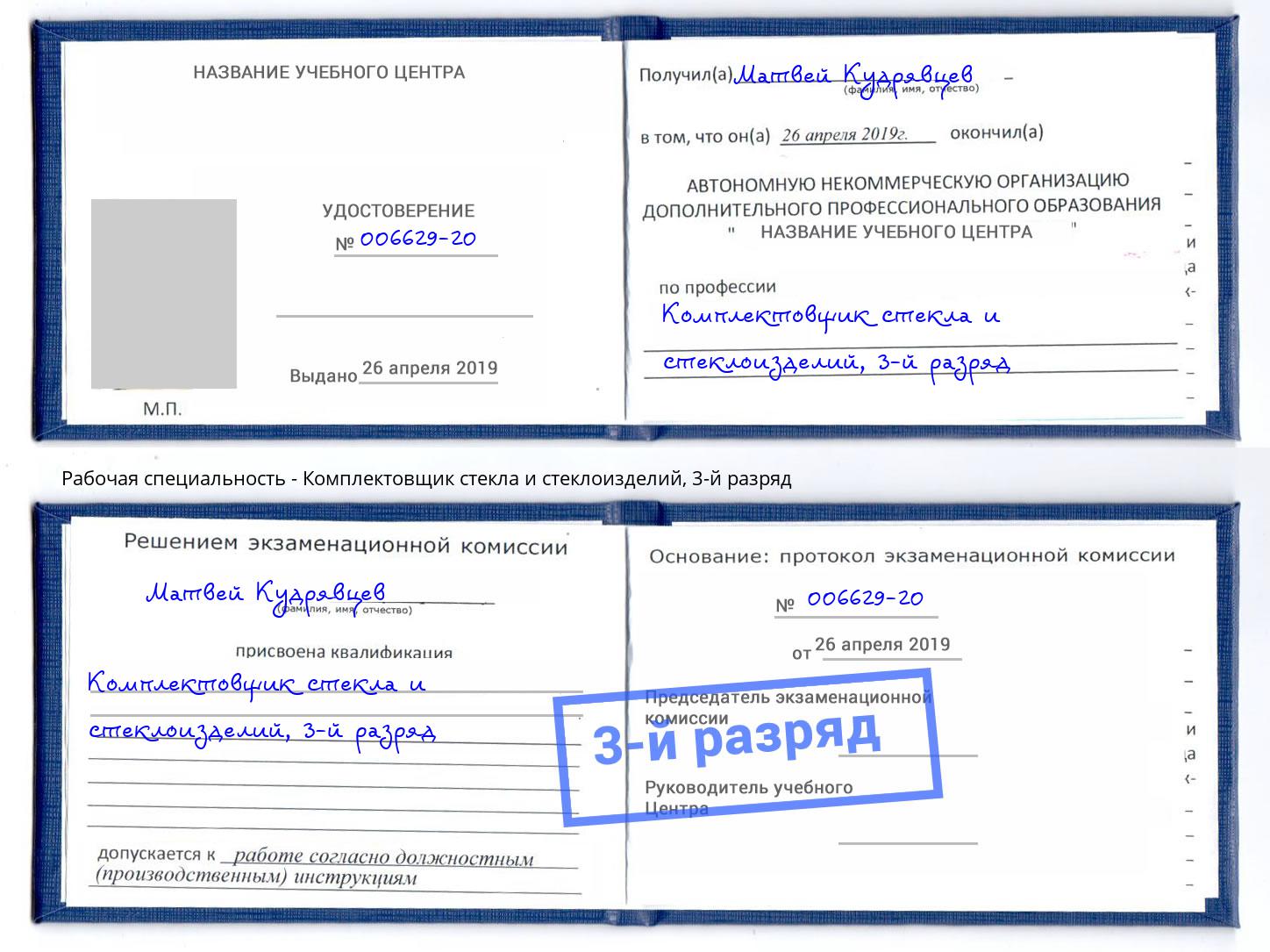 корочка 3-й разряд Комплектовщик стекла и стеклоизделий Алексин