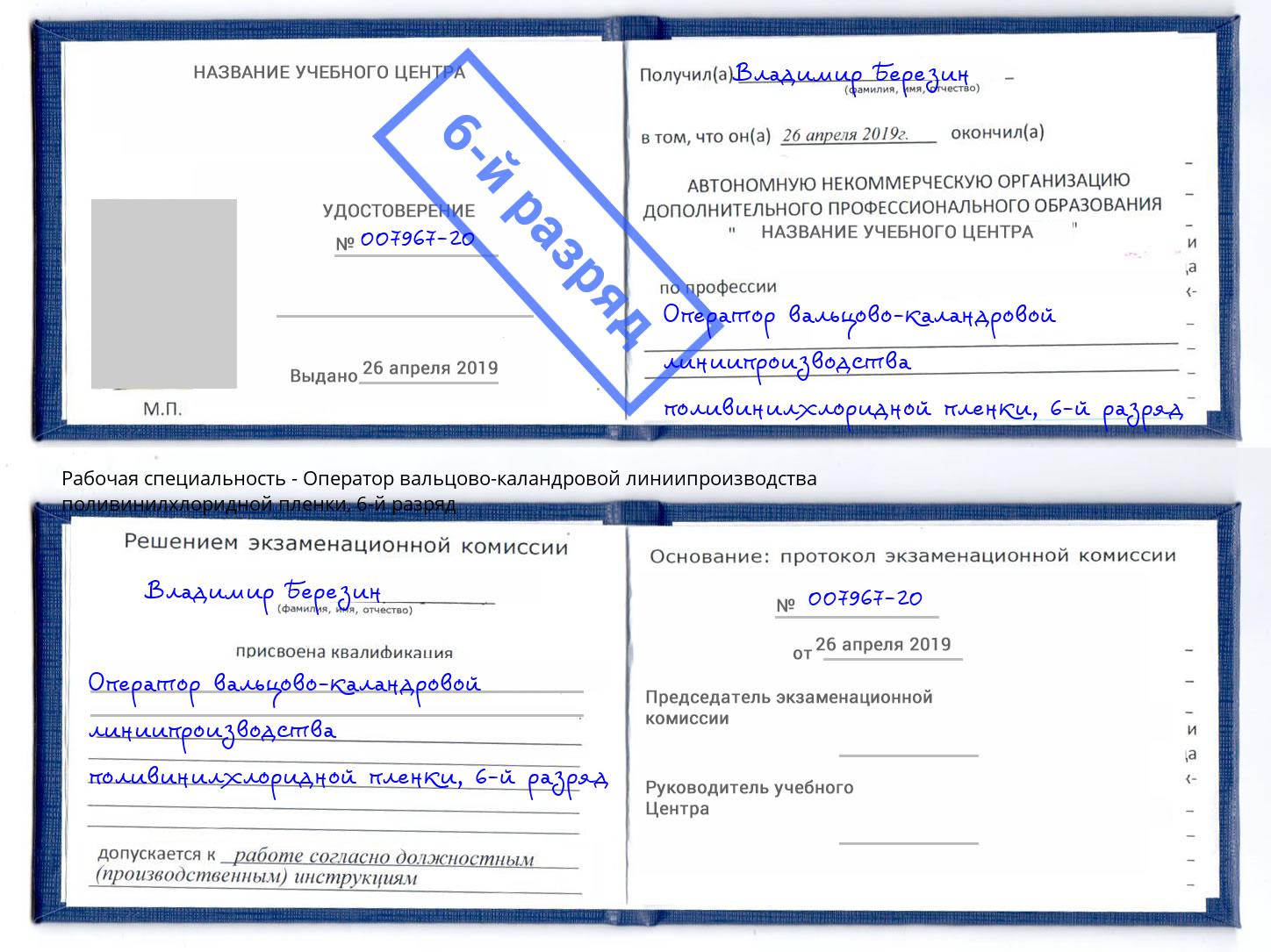 корочка 6-й разряд Оператор вальцово-каландровой линиипроизводства поливинилхлоридной пленки Алексин
