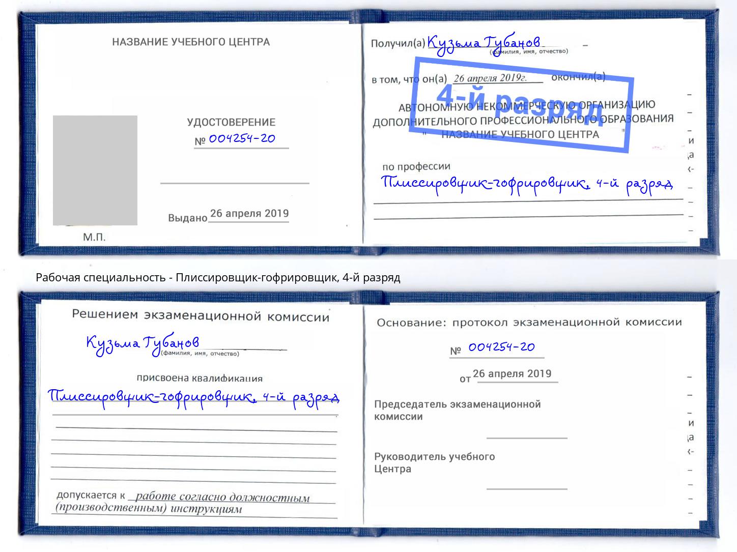 корочка 4-й разряд Плиссировщик-гофрировщик Алексин